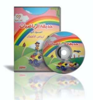 موسوعة حديقة الرياضيات  أقوى موسوعة تفاعلية تعليمية للأطفال 2cd