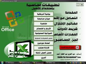 اسطوانة تعليم الاكسل للمحاسبين - تطبيقات محاسبية باستخدام Excel