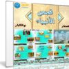 اسطوانات قصص الانبياء كرتون صلصال | 6 اسطوانات برابط واحد