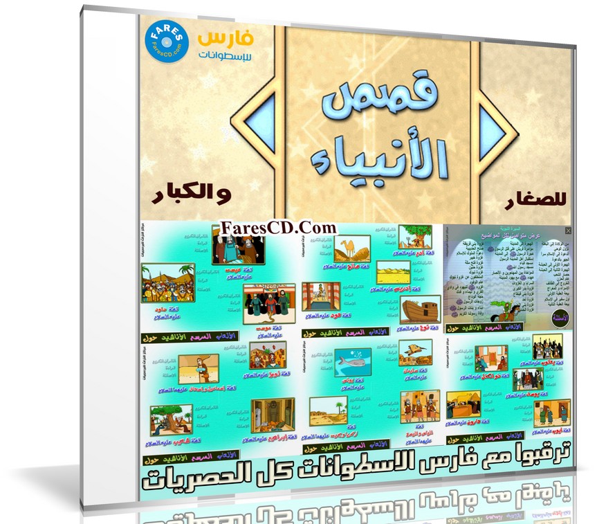 اسطوانات قصص الانبياء للكبار والصغار | 6 اسطوانات برابط واحد