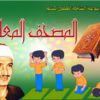 موسوعة المصحف المعلم المنشاوي مع ترديد الاطفال