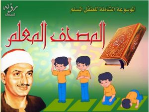 موسوعة المصحف المعلم المنشاوي مع ترديد الاطفال