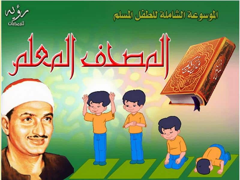 موسوعة المصحف المعلم المنشاوي مع ترديد الاطفال