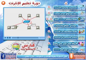 اسطوانة فارس لدورة تعليم الأنترنت 2013 بالصوت والصورة