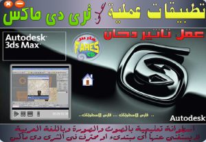 اسطوانة تطبيقات عملية ببرنامج ثرى دى ماكس 3D MAX اسطوانة حصرية والتعليم بالعربى