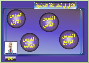 موسوعة الكافى لتعليم اللغة الفرنسية بالعربى على 4 اسطوانات بروابط مباشرة للتحميل