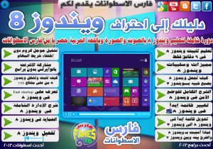 اسطوانة دليلك إلى إحتراف ويندوز 8 WINDOWS دورة شاملة بالصوت والصورة وباللغة العربية