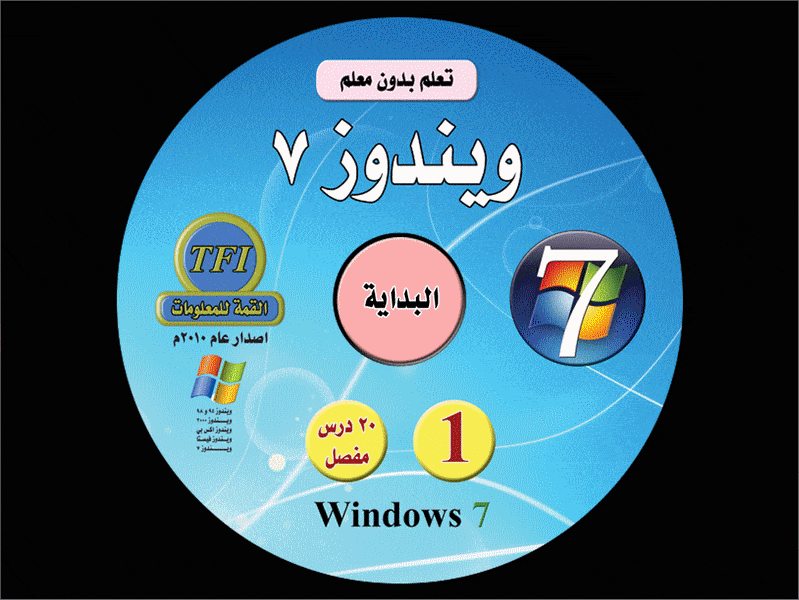 5 اسطوانات لتعليم ويندوز سفن windows 7 دورة شاملة بالعربى للتحميل بروابط مباشرة