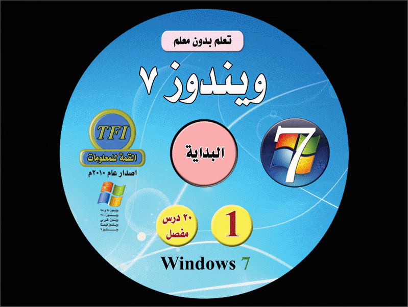 5 اسطوانات لتعليم ويندوز سفن windows 7 دورة شاملة بالعربى للتحميل بروابط مباشرة 5 اسطوانات لتعليم ويندوز سفن windows 7 دورة شاملة بالعربى للتحميل بروابط مباشرة