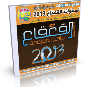 اسطوانة القعقاع 2013  الإصدار 11  140 برنامج كاملا بالتفعيل مع الشرح بالعربى لكل برنامج