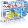 اسطوانة فارس لدورة تعليم الأنترنت 2013 بالصوت والصورة