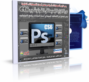 اسطوانة تعليم فوتشوب 2013 ADOBE PHOTOSHOP CS6 تتعلم معها أهم المزايا الجديدة فى الفوتشوب فيديو وبالعربى