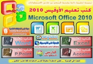 اسطوانة كتب لتعليم أهم براج الأوفيس 2010 microsoft office . اسطوانة حصرية من فارس باللغة العربية