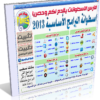 اسطوانة البرامج الأساسية 2013 تثبيت أوتوماتيك لكل ما تحتاج من برامج