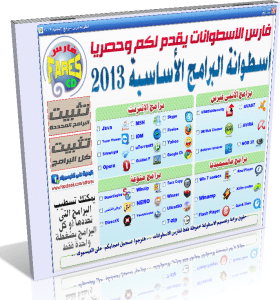 اسطوانة فارس للبرامج الأساسية , اسطوانة فارس للبرامج الشاملة 2013