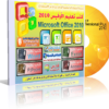 اسطوانة كتب لتعليم أهم برامج الأوفيس 2010 microsoft office . اسطوانة حصرية من فارس باللغة العربية