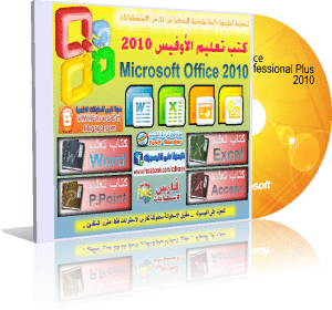 اسطوانة كتب لتعليم أهم براج الأوفيس 2010 microsoft office . اسطوانة حصرية من فارس باللغة العربية