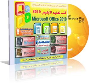 اسطوانة كتب لتعليم أهم برامج الأوفيس 2010 microsoft office . اسطوانة حصرية من فارس باللغة العربية