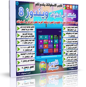 اسطوانة دليلك إلى إحتراف ويندوز 8 WINDOWS دورة شاملة بالصوت والصورة وباللغة العربية