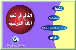 موسوعة الكافى لتعليم اللغة الفرنسية بالعربى على 4 اسطوانات بروابط مباشرة للتحميل