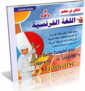 موسوعة الكافى لتعليم اللغة الفرنسية بالعربى على 4 اسطوانات بروابط مباشرة للتحميل
