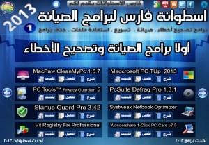 اسطوانة فارس لبرامج الصيانة المشروحة 2013 ( صيانة , تسريع , استعادة ملفات , حذف البرامج ) جميع البرامج كاملة + التفعيل + الشرح بالعربى