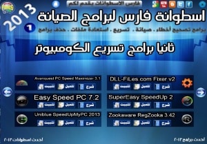 اسطوانة فارس لبرامج الصيانة المشروحة 2013 ( صيانة , تسريع , استعادة ملفات , حذف البرامج ) جميع البرامج كاملة + التفعيل + الشرح بالعربى