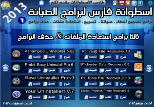 اسطوانة فارس لبرامج الصيانة المشروحة 2013 ( صيانة , تسريع , استعادة ملفات , حذف البرامج ) جميع البرامج كاملة + التفعيل + الشرح بالعربى