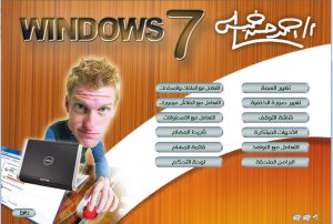 اسطوانة تعليم ويندوز سفن WINDOWS 7 من البداية إلى إحتراف تجميعة رائعة فى اسطوانة فيديو وبالعربى