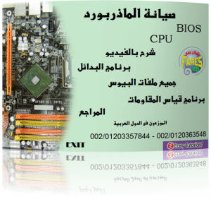 اسطوانة تعليم صيانة المازربورد (Mother board) وشحن البيوس والبرامج اللازمة فى صيانة الهاردوير