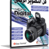 اسطوانة الدورة التعليمية للتصوير الرقمى لصناعة مصور محترف