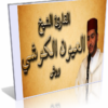 المصحف المرتل كاملا برواية ورش عن نافع  للشيخ العيون الكوشى للتحميل بصيغة MP3 برابط واحد فقط مباشر