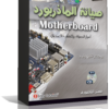 اسطوانة تعليم صيانة المازربورد (Mother board) وشحن البيوس والبرامج اللازمة فى صيانة الهاردوير