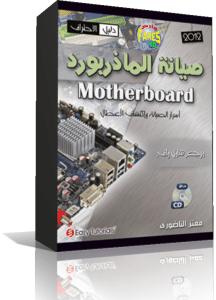 اسطوانة تعليم صيانة المازربورد (Mother board) وشحن البيوس والبرامج اللازمة فى صيانة الهاردوير