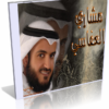 المصحف المرتل كاملاً بصيغة mp3 للشيخ مشارى راشد العفاسى للتحميل برابط واحد مباشر