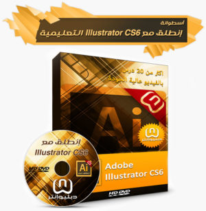 كورس أدوبى اليستريتور عربى | مع دروس تطبيقية