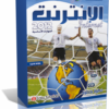 اسطوانة تعليم الانترنت بإحترافية عالية , محاضرات فيديو وباللغة العربية