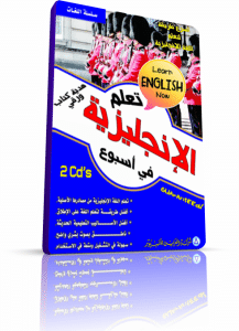 اسطوانتين لتعليم اللغة الإنجليزية فى اسبوع واحد فقط . أسهل الطرق وأقواها لتعليم الإنجليزية على 2CD