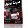اسطوانة تعليم صيانة الموبايلات بالصوت والصورة وباللغة العربية