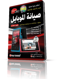 اسطوانة تعليم صيانة الموبايلات بالصوت والصورة وباللغة العربية