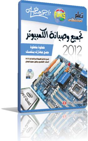 اسطوانة تعليم تجميع وصيانة الكومبيوتر بالصوت والصورة وباللغة العربية