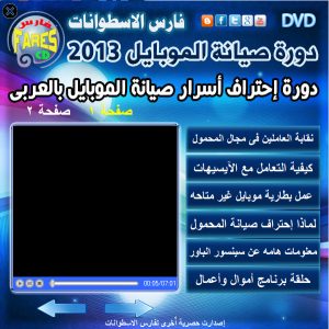 اسطوانة فارس لدورة تعليم صيانة الموبايلات 2013 ( دورة شاملة فيديو وبالعربى )