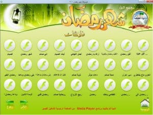 اسطوانة الموسوعة العملاقة لشهر رمضان كل ما تحتاجه لشهر رمضان على اسطوانة واحدة DVD