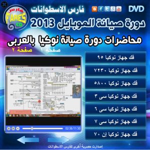 اسطوانة فارس لدورة تعليم صيانة الموبايلات 2013 ( دورة شاملة فيديو وبالعربى )