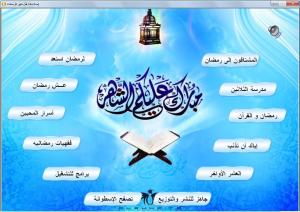 اسطوانة رمضان 2013 ( اصلاحات قبل شهر الرحمات ) لأكثر من 25 شيخ وعالم من علماء الأمة الإسلامية