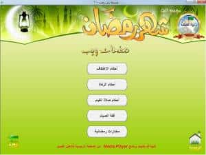 اسطوانة الموسوعة العملاقة لشهر رمضان كل ما تحتاجه لشهر رمضان على اسطوانة واحدة DVD