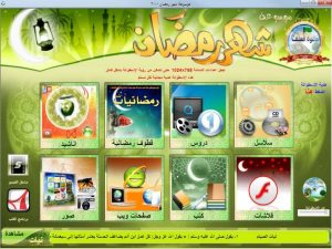 اسطوانة الموسوعة العملاقة لشهر رمضان كل ما تحتاجه لشهر رمضان على اسطوانة واحدة DVD