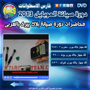 اسطوانة فارس لدورة تعليم صيانة الموبايلات 2013 ( دورة شاملة فيديو وبالعربى )