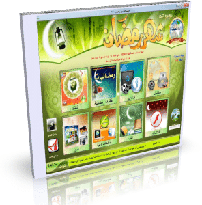 اسطوانة الموسوعة العملاقة لشهر رمضان كل ما تحتاجه لشهر رمضان على اسطوانة واحدة DVD