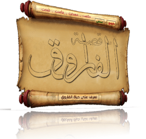 اسطوانة سلسلة قصة الفاروق عمر بن الخطاب للشيخ نبيل العوضى